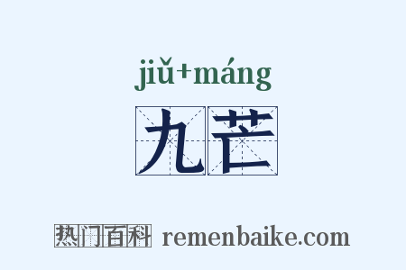 九芒是什么意思的图片